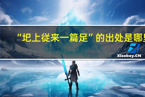“圯上従来一篇足”的出处是哪里