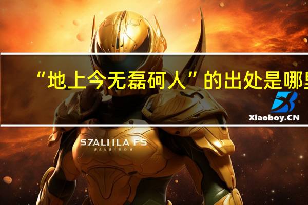 “地上今无磊砢人”的出处是哪里
