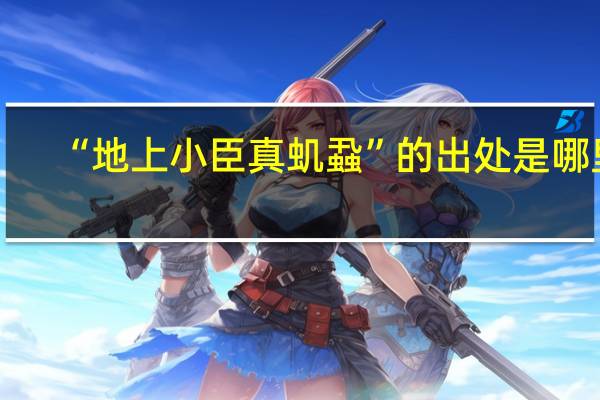 “地上小臣真虮蝨”的出处是哪里