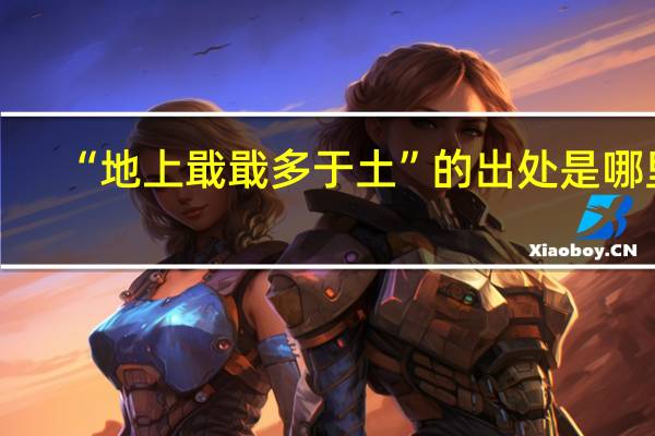 “地上戢戢多于土”的出处是哪里