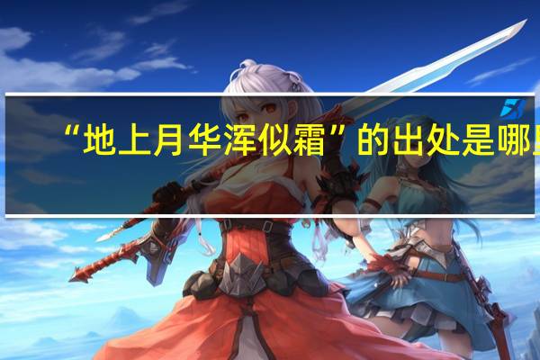 “地上月华浑似霜”的出处是哪里