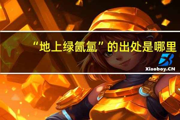 “地上绿氤氲”的出处是哪里