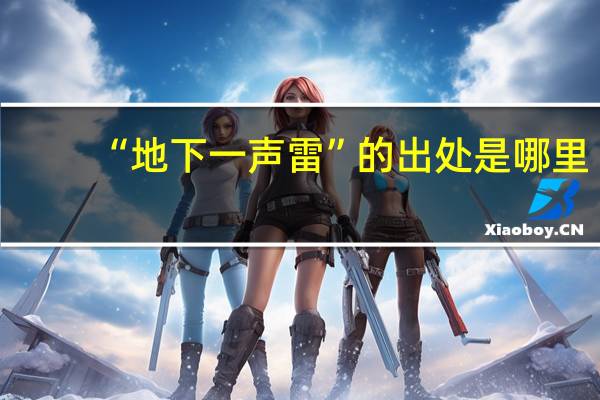 “地下一声雷”的出处是哪里