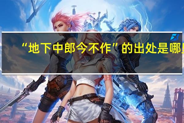 “地下中郎今不作”的出处是哪里