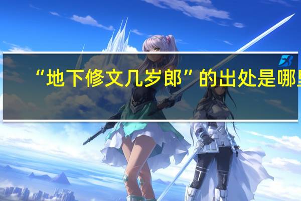 “地下修文几岁郎”的出处是哪里
