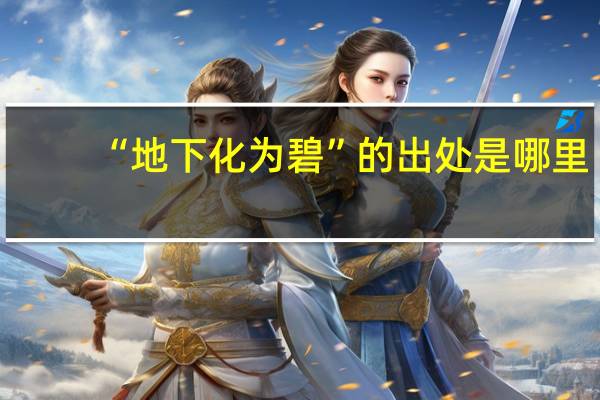 “地下化为碧”的出处是哪里