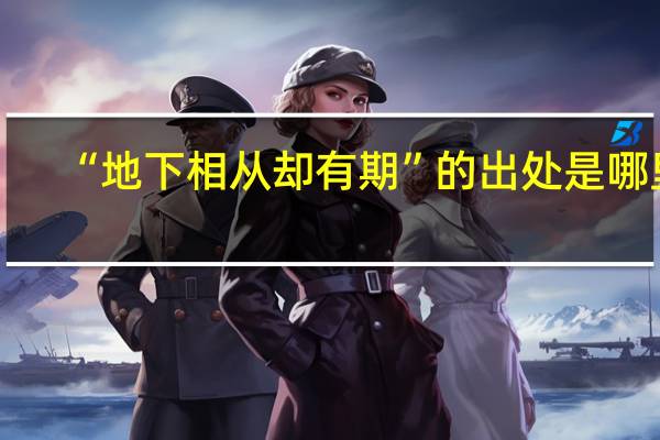“地下相从却有期”的出处是哪里