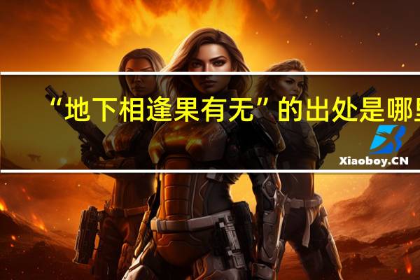“地下相逢果有无”的出处是哪里