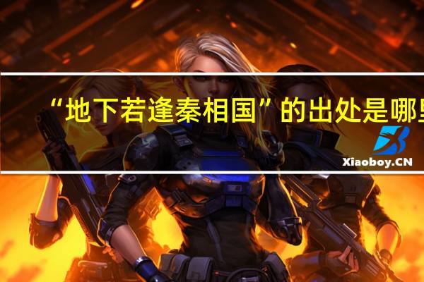 “地下若逢秦相国”的出处是哪里