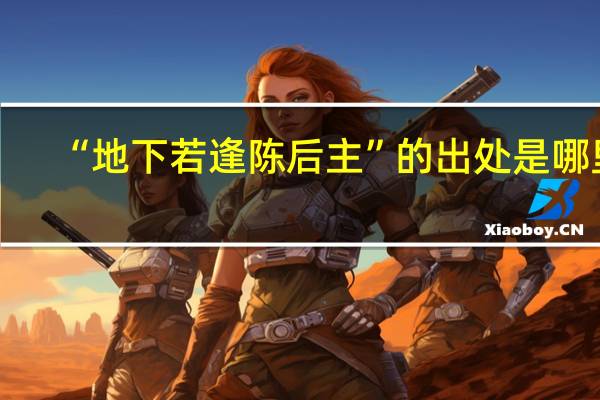 “地下若逢陈后主”的出处是哪里