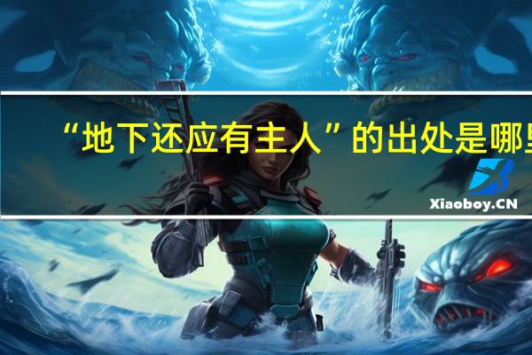 “地下还应有主人”的出处是哪里