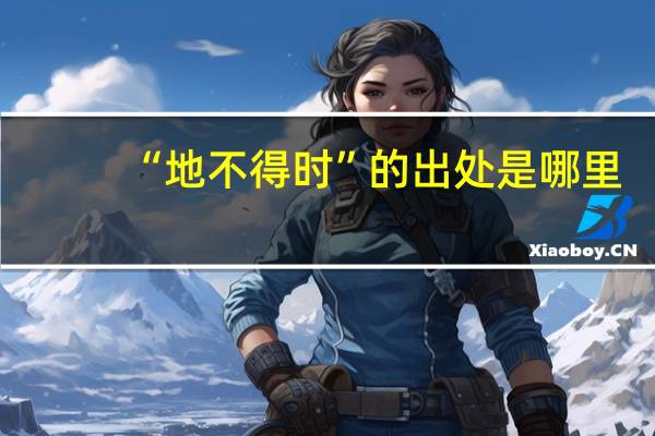 “地不得时”的出处是哪里