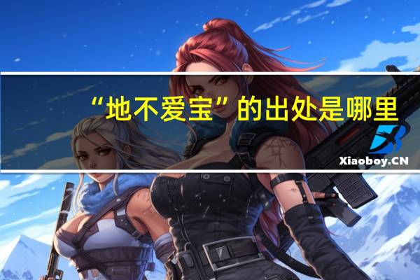 “地不爱宝”的出处是哪里