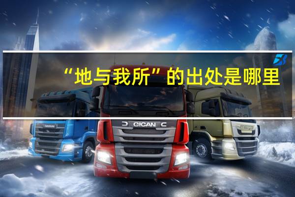 “地与我所”的出处是哪里