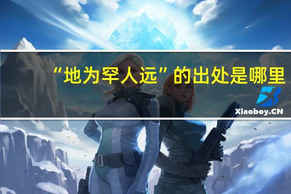 “地为罕人远”的出处是哪里