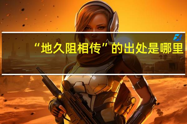 “地久阻相传”的出处是哪里