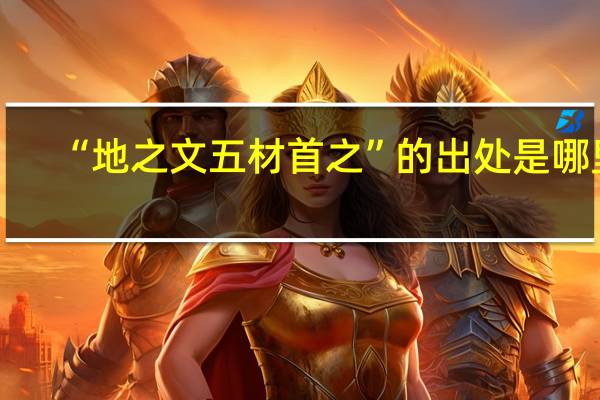 “地之文五材首之”的出处是哪里