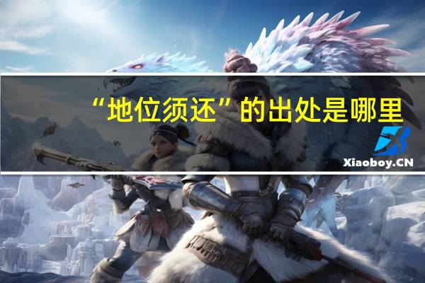 “地位须还”的出处是哪里