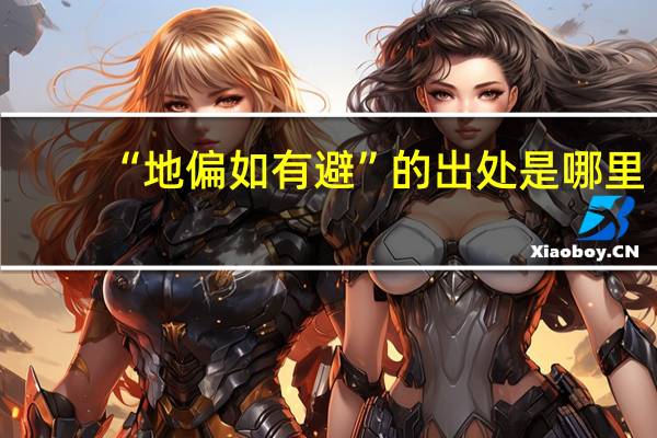 “地偏如有避”的出处是哪里