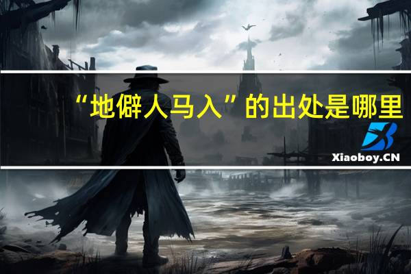 “地僻人马入”的出处是哪里