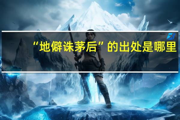 “地僻诛茅后”的出处是哪里
