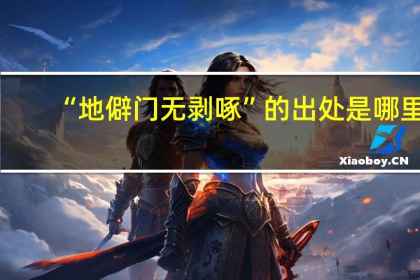 “地僻门无剥啄”的出处是哪里