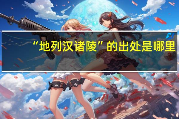 “地列汉诸陵”的出处是哪里