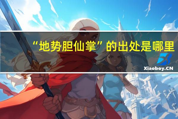 “地势胆仙掌”的出处是哪里