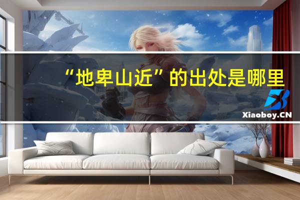 “地卑山近”的出处是哪里