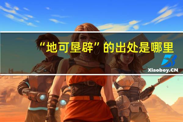 “地可垦辟”的出处是哪里
