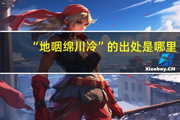 “地咽绵川冷”的出处是哪里