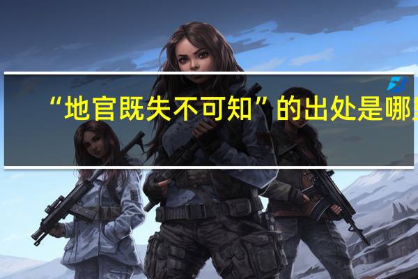 “地官既失不可知”的出处是哪里