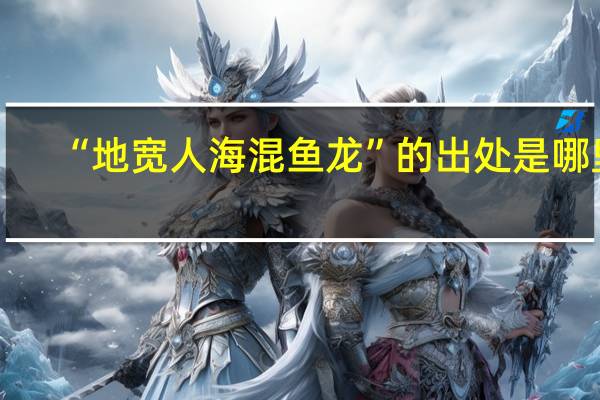 “地宽人海混鱼龙”的出处是哪里
