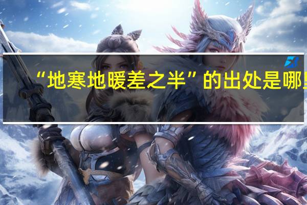 “地寒地暖差之半”的出处是哪里