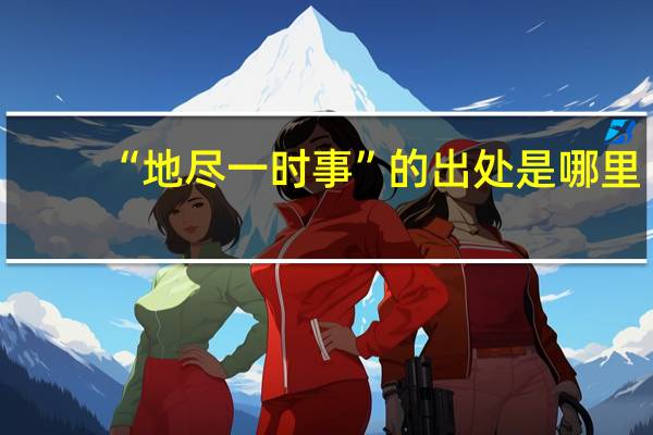 “地尽一时事”的出处是哪里