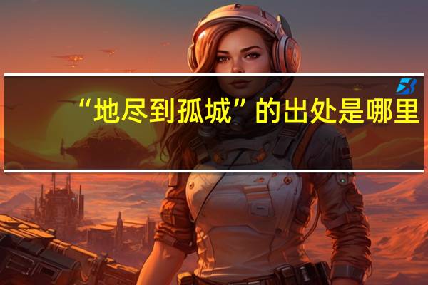 “地尽到孤城”的出处是哪里