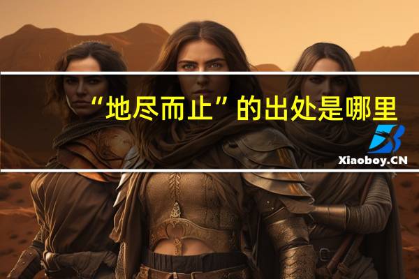 “地尽而止”的出处是哪里