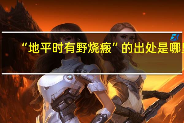 “地平时有野烧瘢”的出处是哪里