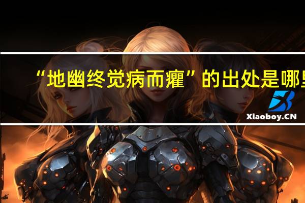 “地幽终觉病而癯”的出处是哪里