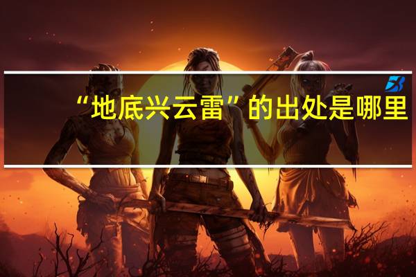 “地底兴云雷”的出处是哪里