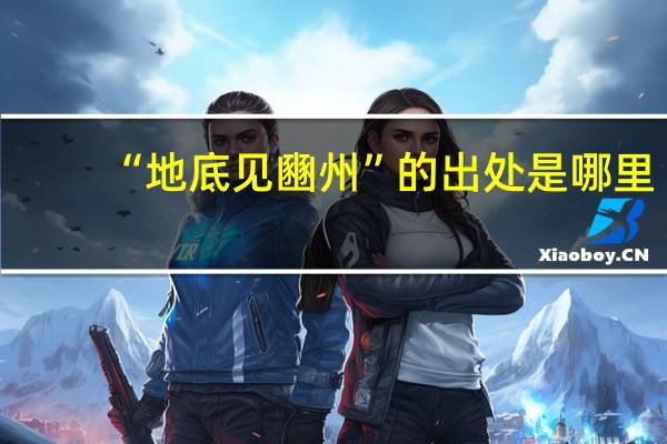 “地底见豳州”的出处是哪里