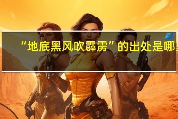 “地底黑风吹霹雳”的出处是哪里