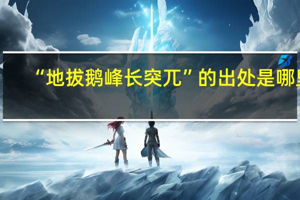 “地拔鹅峰长突兀”的出处是哪里