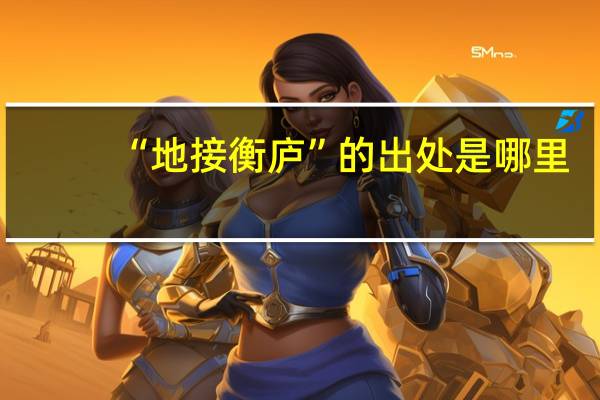 “地接衡庐”的出处是哪里