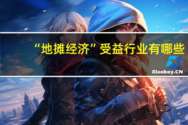 “地摊经济”受益行业有哪些