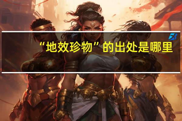 “地效珍物”的出处是哪里