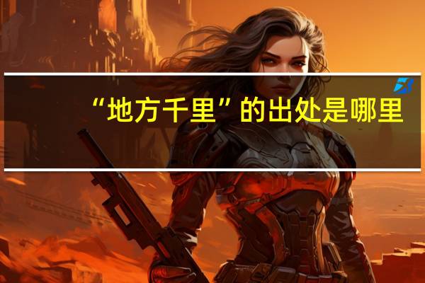 “地方千里”的出处是哪里