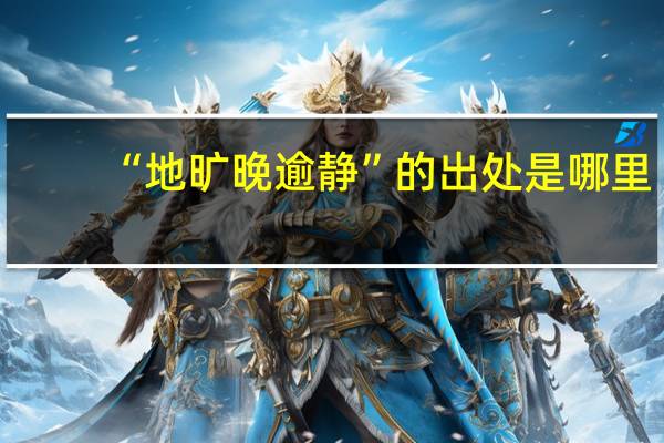 “地旷晚逾静”的出处是哪里