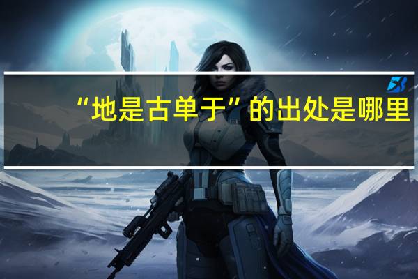 “地是古单于”的出处是哪里