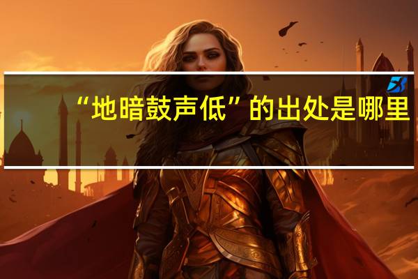 “地暗鼓声低”的出处是哪里